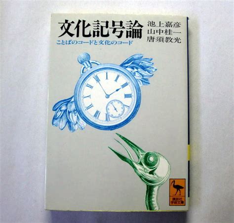 文化記号論|『文化記号論』（池上 嘉彦，山中 桂一，唐須 教光）：講談社学。